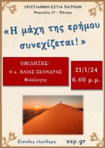 Ομιλία στις 21-1-2024