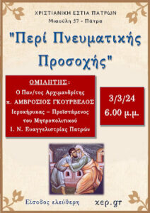 Ομιλία 3-03-2024