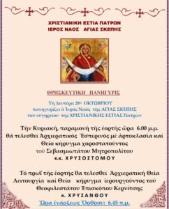 Εορτή Αγίας Σκέπης 2024