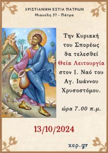 Κυριακή Σπορέως 13.10.2024