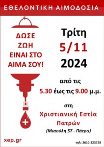 εθελοντική αιμοδοσία