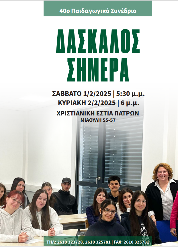 40ο Παιδαγωγικό συνέδριο "ΔΑΣΚΑΛΟΣ ΣΗΜΕΡΑ"