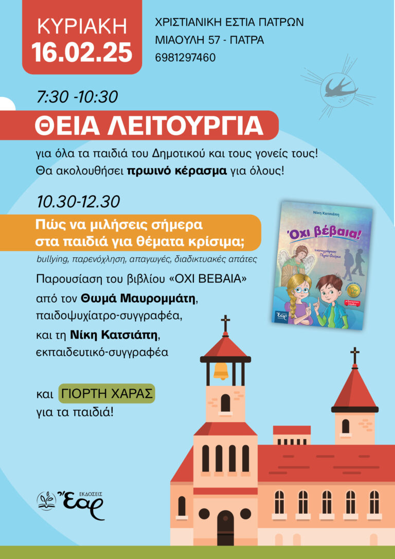 Θεία λειτουργία και γιορτή χαράς 16.02.2025