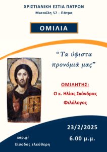 Ομιλία 23-2-2025