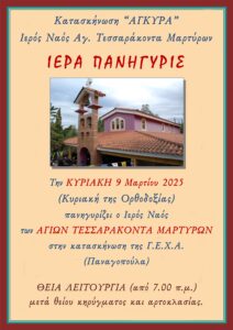 panigiris-ag-saranta-2025