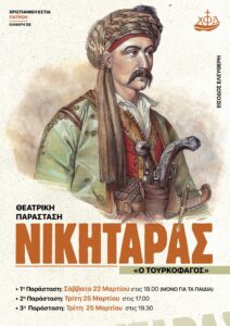 ΕΘΝΙΚΗ ΕΟΡΤΗ-ΝΙΚΗΤΑΡΑΣ-Αφίσα