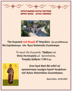 Άγιος-Σωσίπατρος-2025