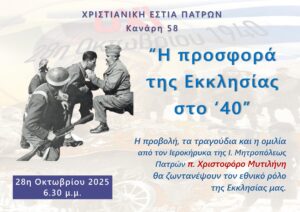 Εορταστική εκδήλωση για την επέτειο της 28ης Οκτωβρίου στη Χριστιανική Εστία