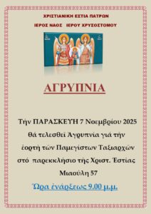 Αγρυπνία στη σύναξη Αρχαγγέλων Μιχαήλ & Γαβριήλ
