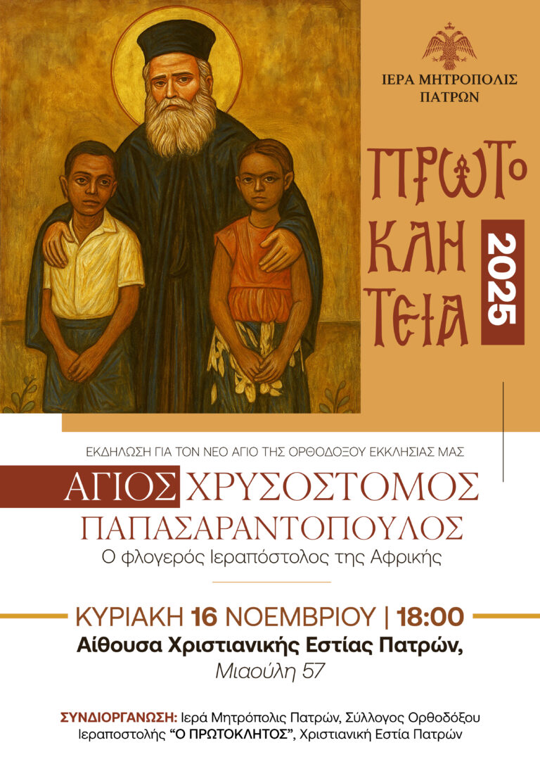 ΠΡΩΤΟΚΛΗΤΕΙΑ 2025 - ΑΓ ΧΡΥΣΟΣΤΟΜΟΣ