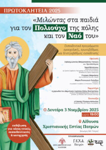 ΠΡΩΤΟΚΛΗΤΕΙΑ_2025_ΧΡ.ΕΣΤΙΑ ΑΦΙΣΑ