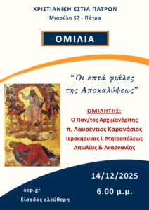 Ομιλία Κυριακή 14-12-2025