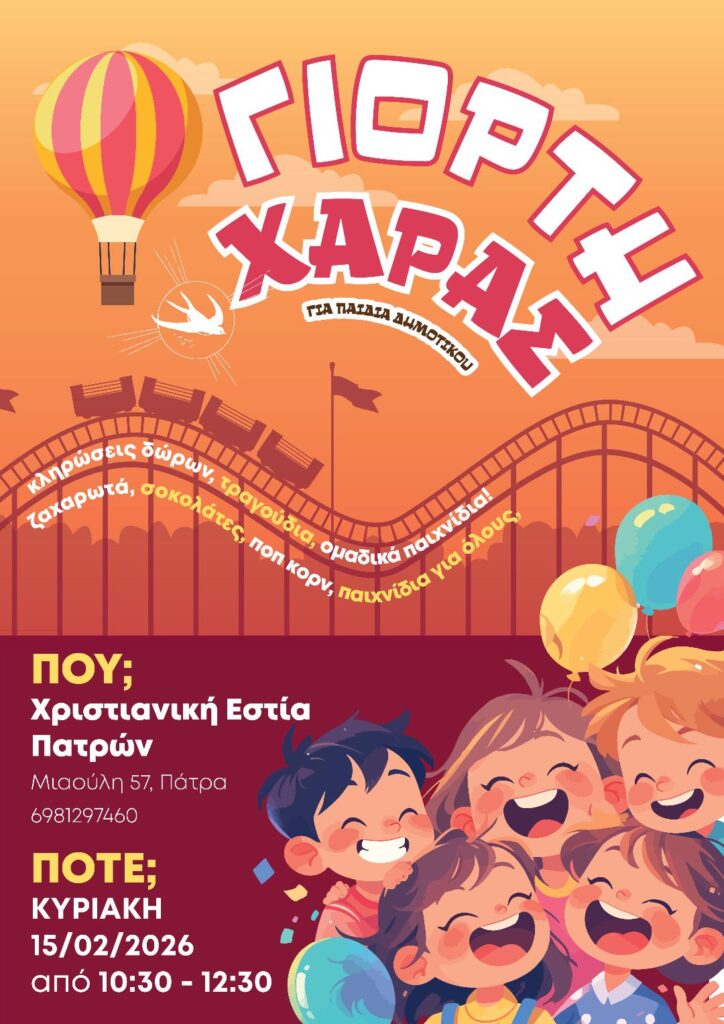 Γιορτή Χαράς 2026