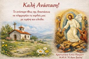 Καλή Ανάσταση