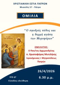 omilia-26-4-2026