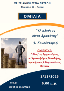 Ομιλία 1/11/2026