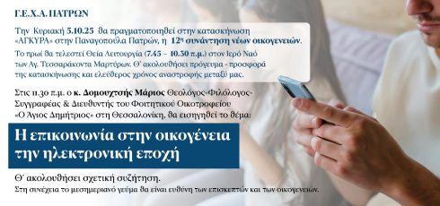 12 Συνάντηση νέων οικογενειών
