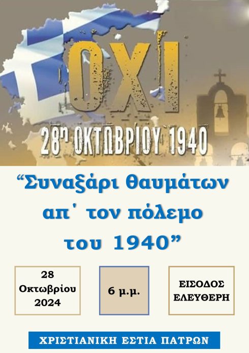 28η Οκτωβρίου 2024