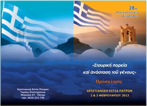 28ο-Παιδ.-Συνέδριο-πρόσκληση-2013