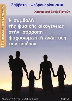 33ο Παιδαγωγικό Συνέδριο 2018