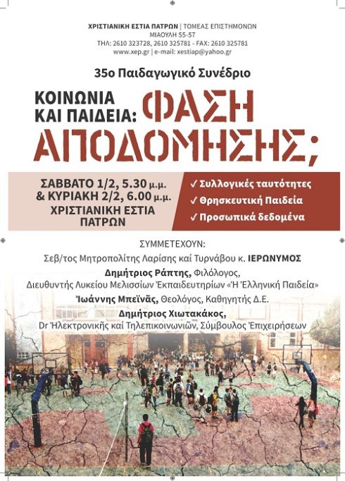 35ο-Παιδαγωγικό-Συνέδριο-ΧΕΠ-αφίσα