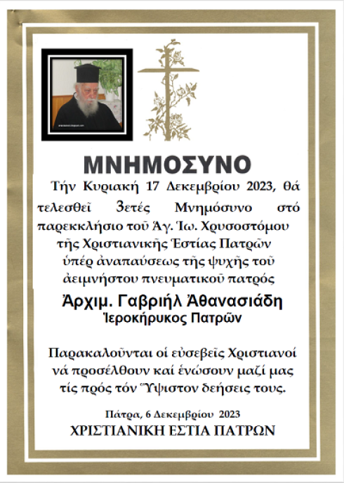 3ετές μνημόσυνο π. Γαβριήλ Αθανασιάδη