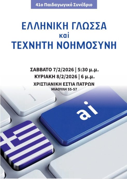 41ο Παιδαγωγικό Συνέδριο - αφίσα