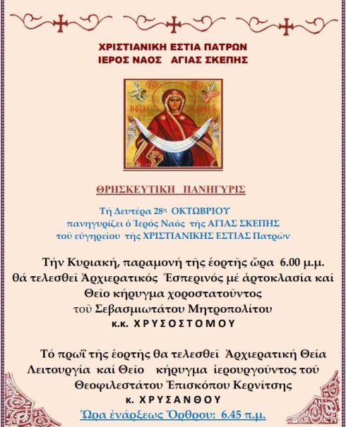 Εορτή Αγίας Σκέπης 2024