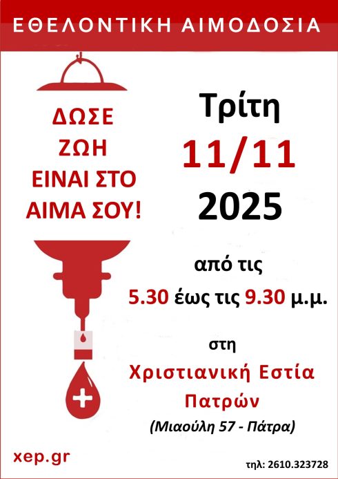 εθελοντική αιμοδοσία στη Χριστιανική Εστία Πατρών