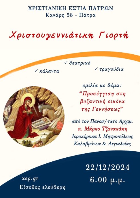 eorti Christougennon 2024-2025