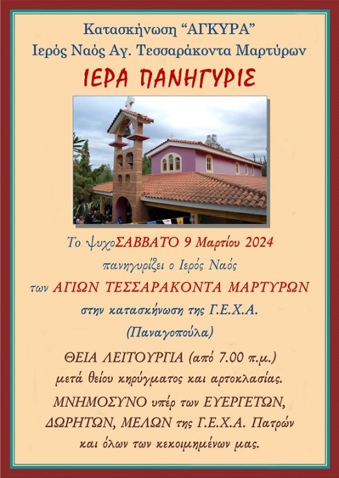 εορτή Αγίων Τεσσαράκοντα Μαρτύρων