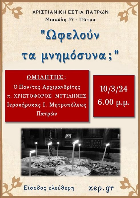 Ομιλία 10 Μαρτίου 2024