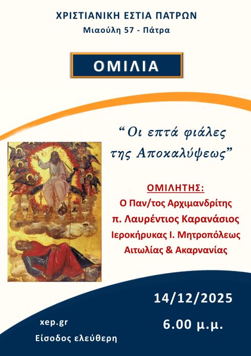 Ομιλία Κυριακή 14-12-2025