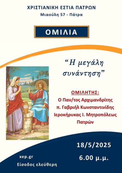 Ομιλία Κυριακή 18-5-2025