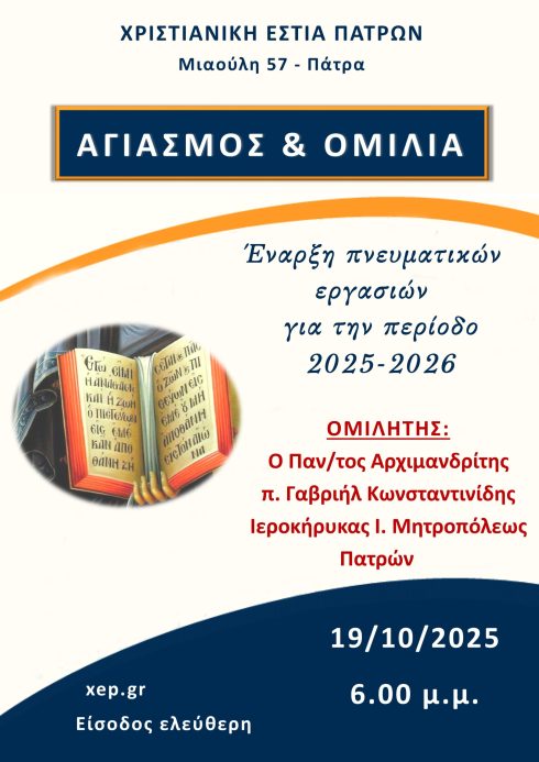 Έναρξη πνευματικών εργασιών 2025-2026