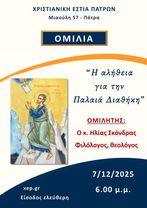 Ομιλία Κυριακή 7-12-2025