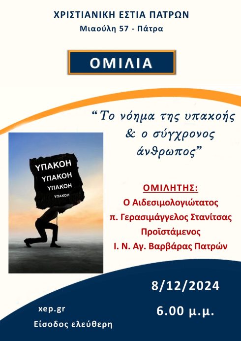 Ομιλία 8-12-2024