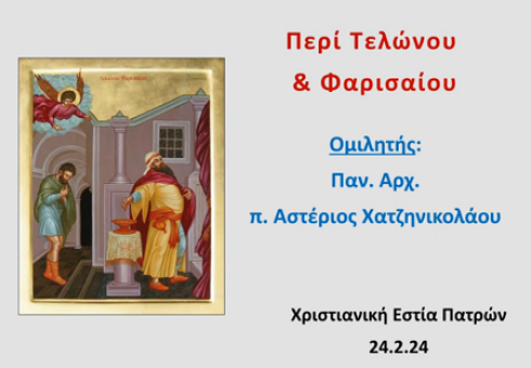 ομιλία περί τελώνου και φαρισαίου