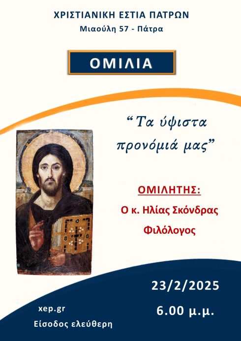 Ομιλία 23-2-2025