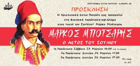 Μάρκος Μπότσαρης: Ο ΑΕΤΟΣ ΤΟΥ ΣΟΥΛΙΟΥ - Θεατρική παράσταση