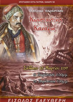 ΑΦΙΣΑ 25 ΜΑΡΤΙΟΥ 2017 ΠΑΤΡΑβ