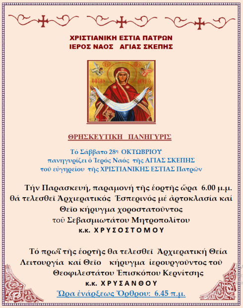 Αγ. Σκέπη 2023