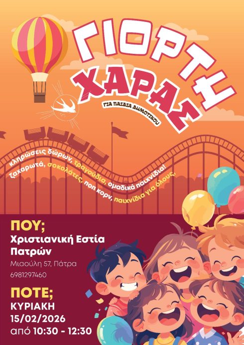 Γιορτή Χαράς 2026