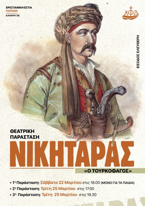 ΕΘΝΙΚΗ ΕΟΡΤΗ-ΝΙΚΗΤΑΡΑΣ-Αφίσα