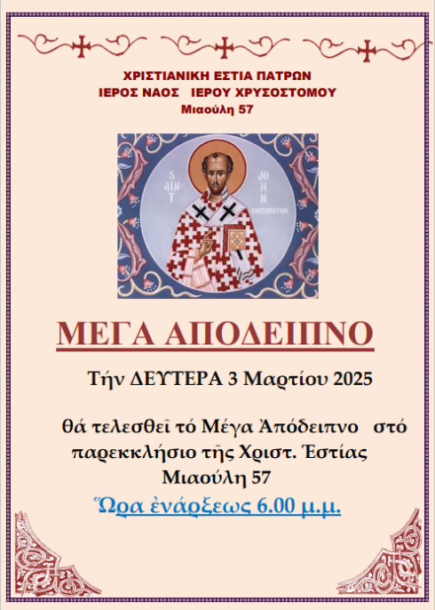 ΜΕΓΑ ΑΠΟΔΕΙΠΝΟ 2025