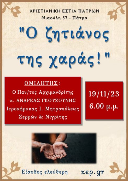 Ο ζητιάνος της χαράς