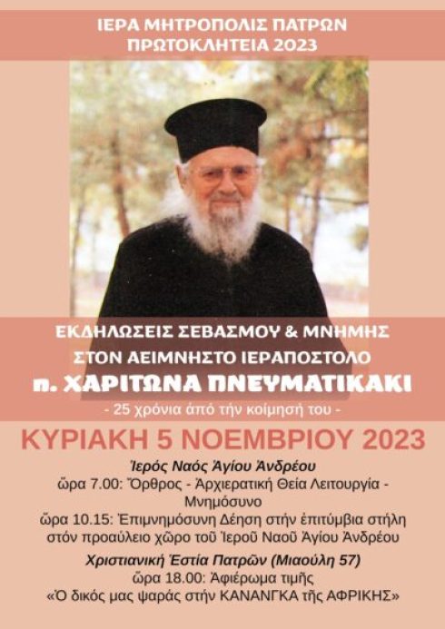 ΠΡΩΤΟΚΛΗΤΕΙΑ 2023-ΑΦΙΕΡΩΜΑ ΣΤΟΝ Π.ΧΑΡΙΤΩΝΑ-final