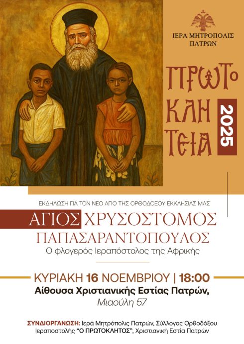 ΠΡΩΤΟΚΛΗΤΕΙΑ 2025 - ΑΓ ΧΡΥΣΟΣΤΟΜΟΣ