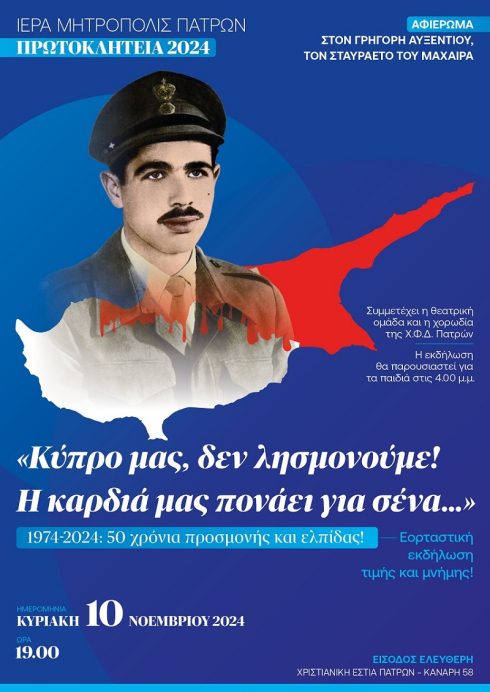 ΠΡΩΤΟΚΛΗΤΕΙΑ2024-ΚΥΠΡΟ-Αφίσα