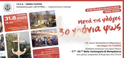 Μετά τις φλόγες 30 ΧΡΟΝΙΑ ΦΩΣ (1995-2025) - Πρόσκληση
